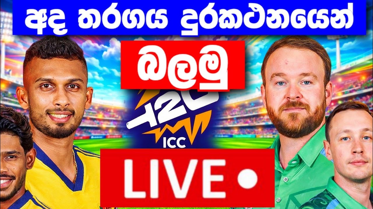 අද තරගය පොන් එකෙන් බලන්නේ මෙහෙමයි|how to watch today t20 world cup 2026|live sl vs ire today match 