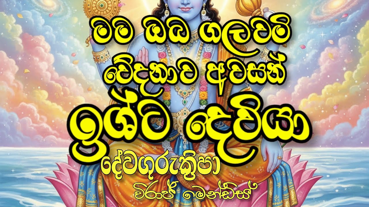 ගැලවීමේ මග... ඉශ්ට දෙවියා #chamundamaa #saravana #motivation #astrology #devagurukripa#dattaguru 