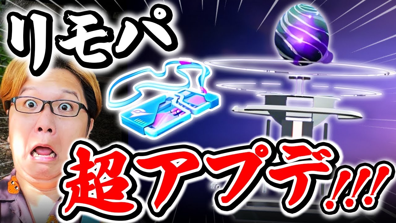 リモパの常識が変わる!!!一気に便利にアップデートされるぞー!!【ポケモンGO】