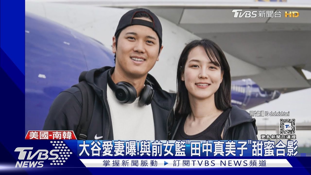 白色情人節放閃 大谷秀愛妻照 證實就是前女籃球員!｜TVBS新聞 @TVBSNEWS01