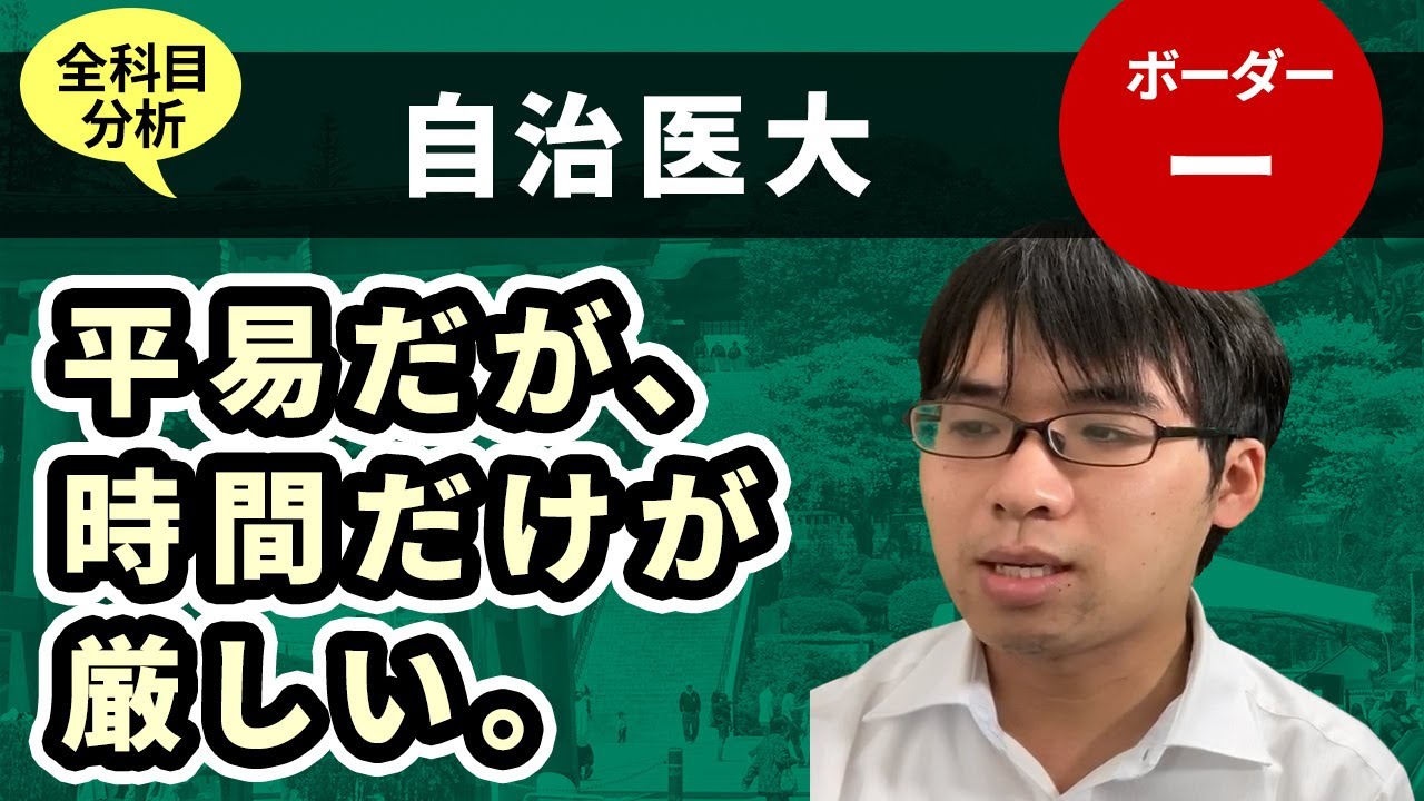 自治医科大学医学部（医学科）入試分析！ーあっしー先生国公立？医学部を語る㉒