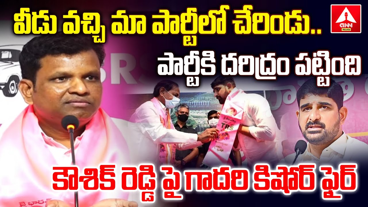వీడు వచ్చి మా పార్టీలో చేరిండు..పార్టీకి దరిద్రం పట్టింది కౌశిక్ రెడ్డి పై గాదరి కిషోర్ ఫైర్ | Gadar