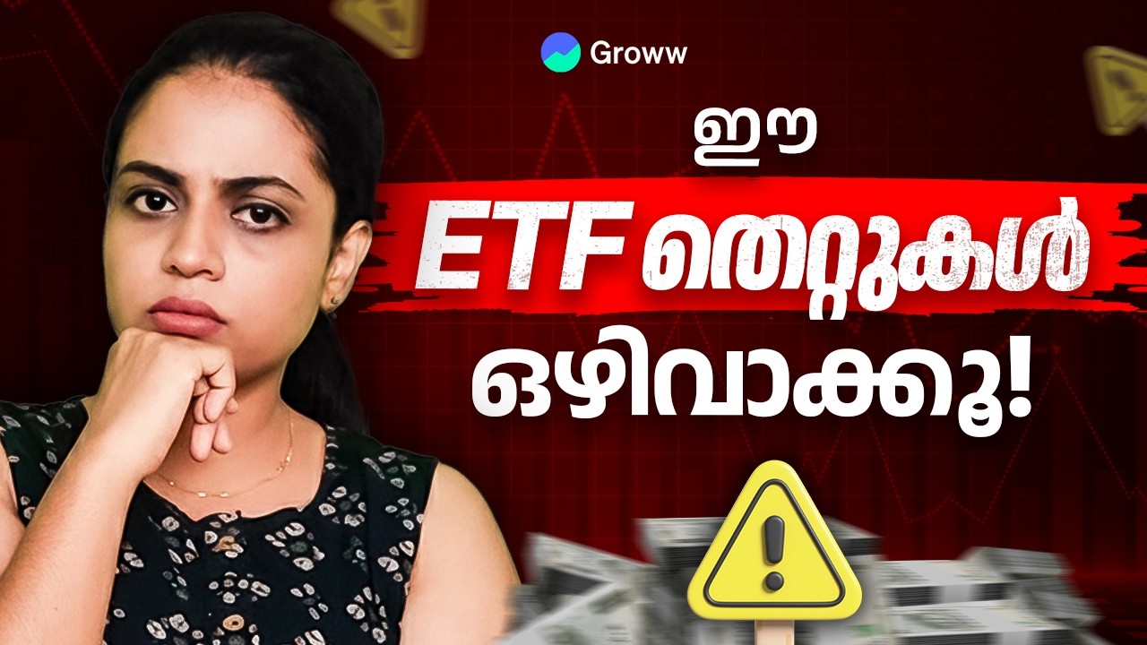 ETFs investingൽ സാധാരണ traps എന്തൊക്കെയാണ്? | Common traps while investing in ETFs in Malayalam