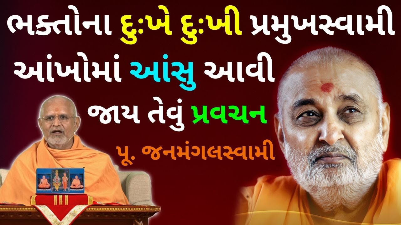 ભક્તોના દુઃખે દુઃખી પ્રમુખસ્વામી.. જનમંગલસ્વામીનું અદ્ભૂત પ્રવચન - Best Janmangal Swami Katha #baps