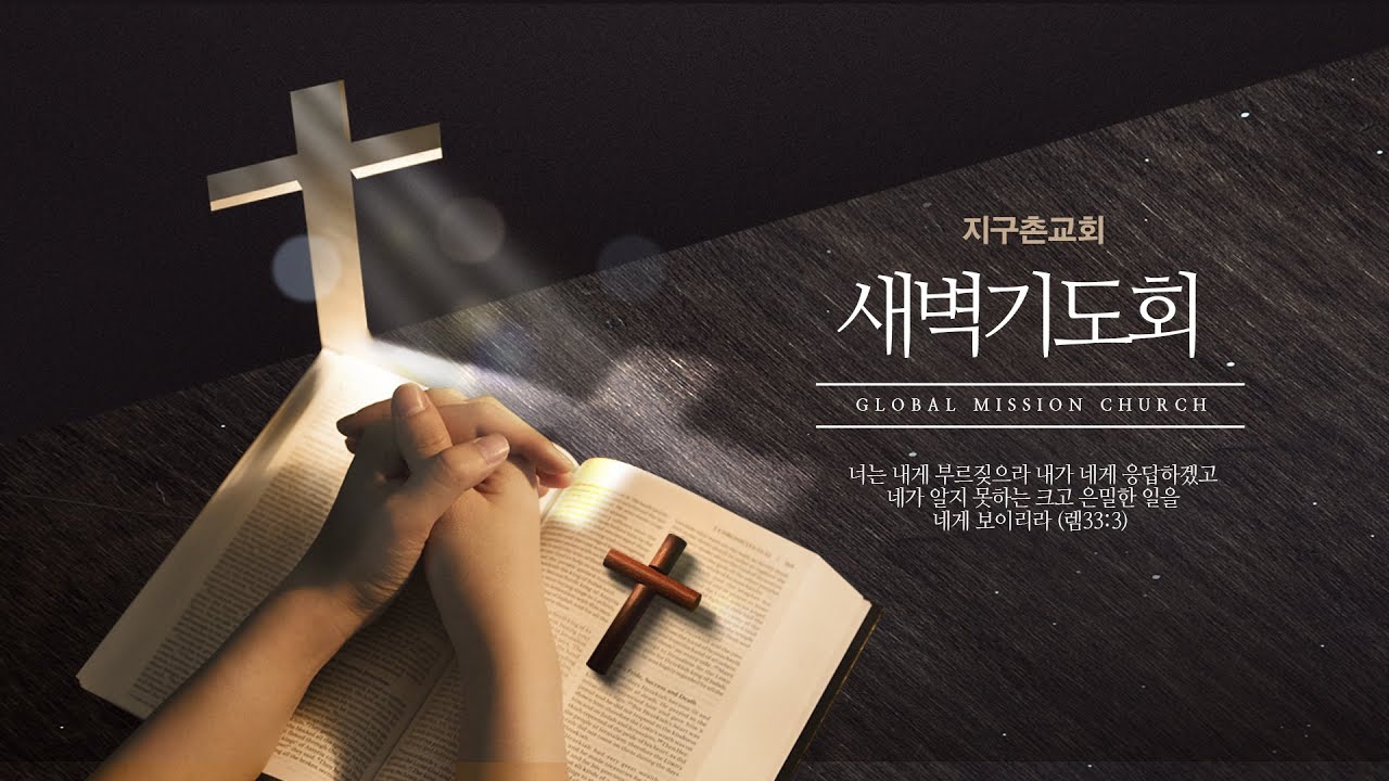 새벽기도회 생방송(260312)