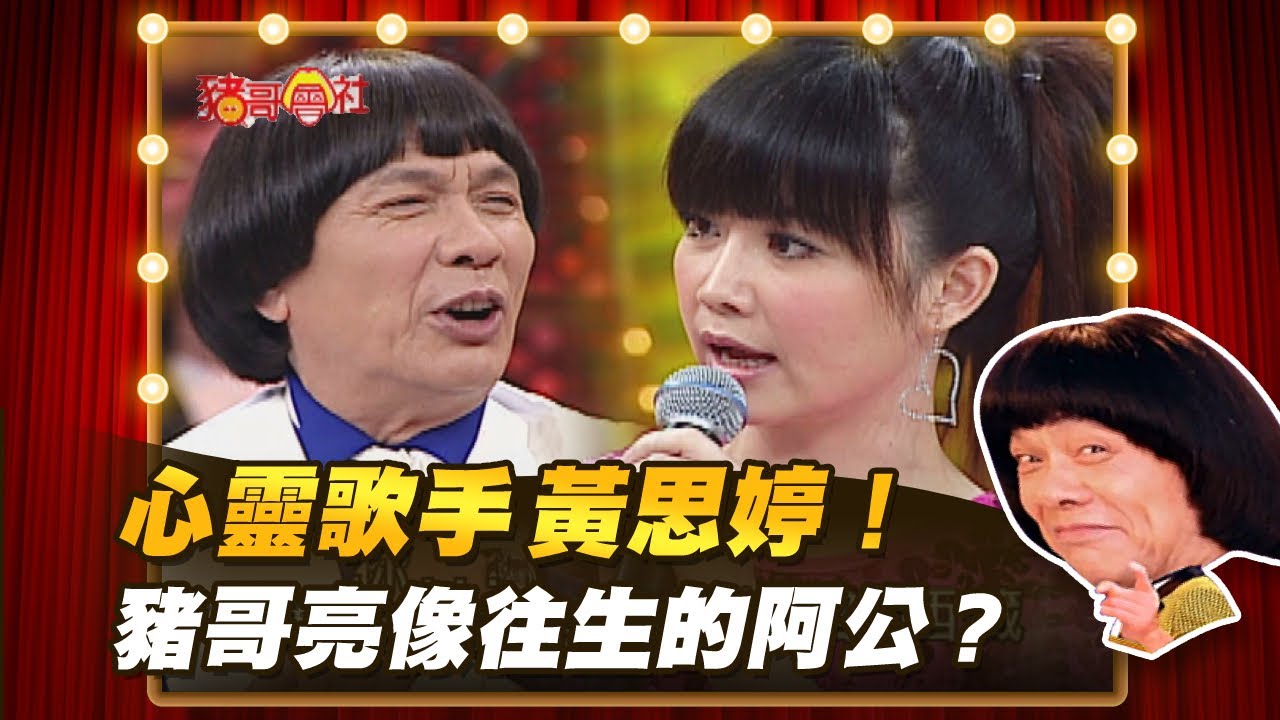 【豬哥會社】心靈歌手黃思婷！豬哥亮像往生的阿公？ │2021.05.22 Chu Ke-Liang's Return