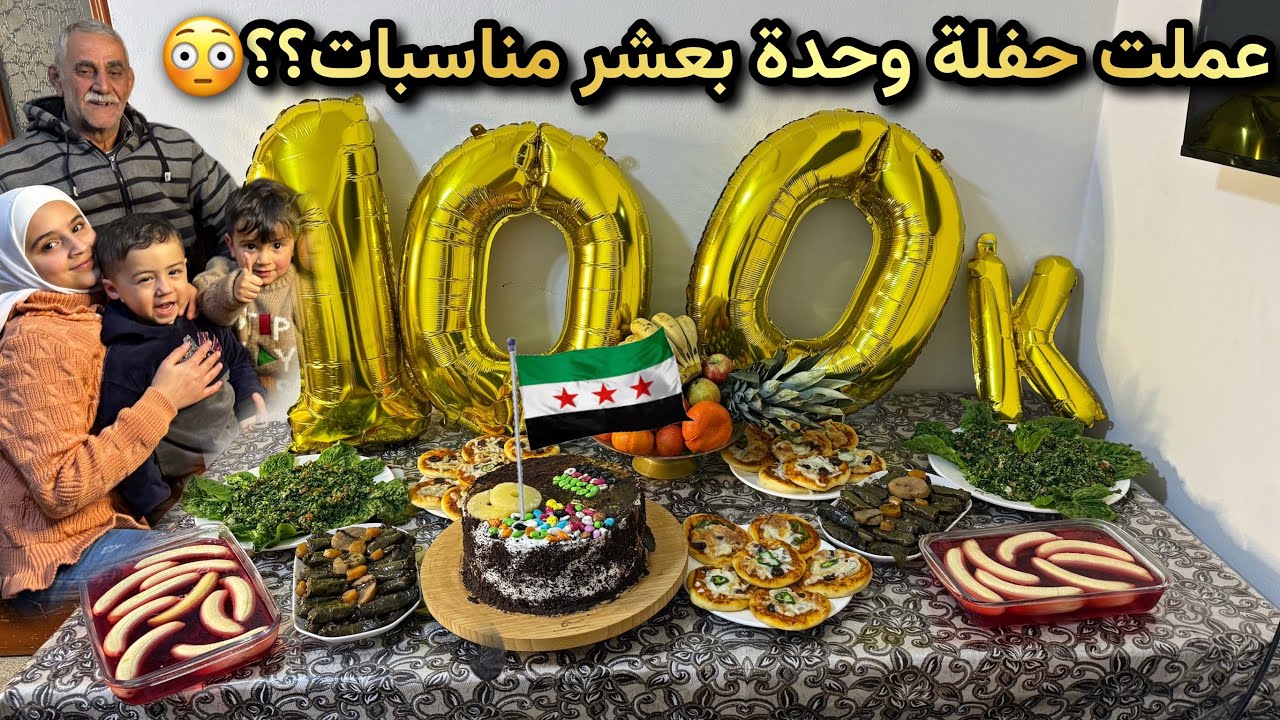 وأخيرا حفلة🥳العودة الى سوريا💚✌🏻كيف حضرت للعيلة سفرة ملوكية من البيت؟؟