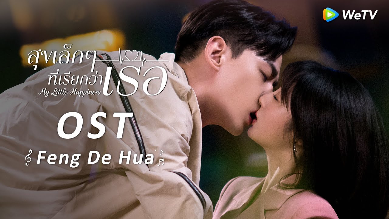 Feng De Hua(OST.สุขเล็กๆ ที่เรียกว่าเธอ) | เฉินจั๋วเสวียน | ดูฟรีครบทุกตอนที่ WeTV.vip