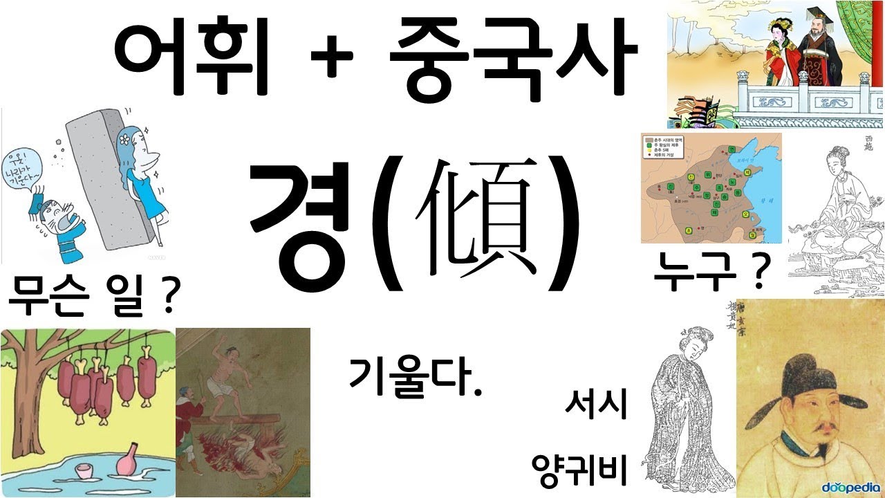 경(傾) - 기울다. (feat. 경국지색) [한글 어휘]