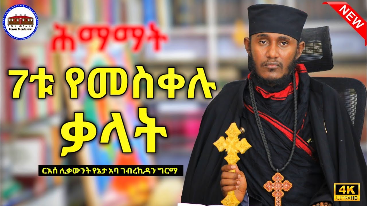 🔴 NEW | ሕማማት || 7ቱ የመስቀሉ ቃላት || እጅግ ድንቅ ትምህርት ርእሰ ሊቃውንት አባ ገብረኪዳን ግርማ Aba Gebrekidan New sibket 2025