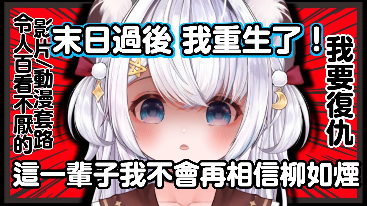 「雜談」我重生了! 這一輩子我要復仇! ..收集~那些令你百看不厭的故事套路!!! (動漫/電影/小說/影片也可!)【綽貓喵 /HKVtuber】