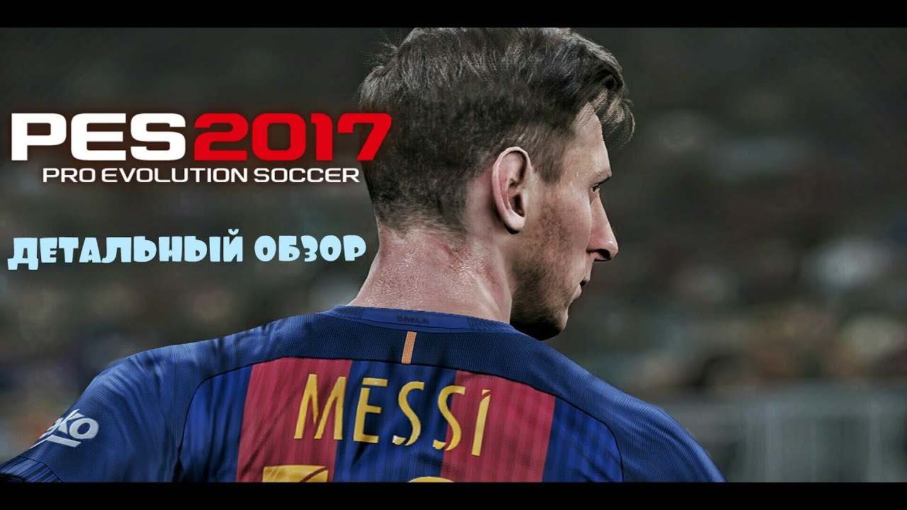 PES 2017 -ДЕТАЛЬНЫЙ ОБЗОР-