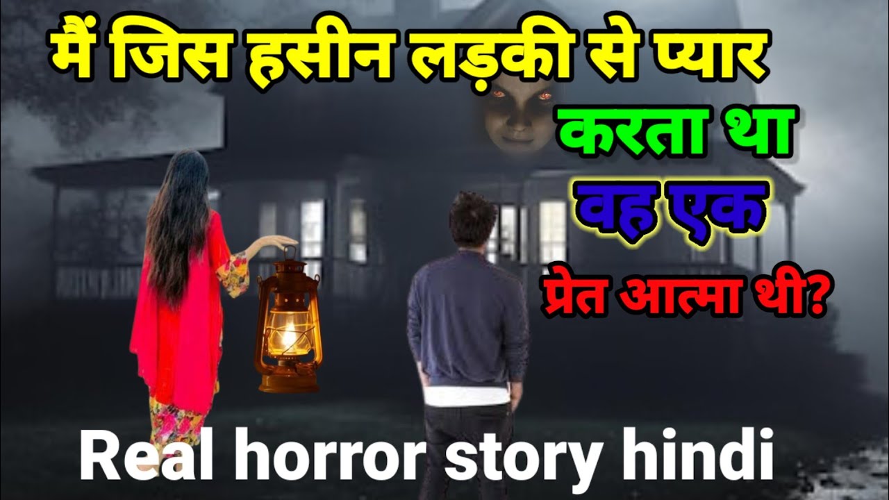 मैं जिस लड़की से प्यार करता था जब सच्चाई जाना मेरे होश उड़ चुके थे! सच्ची घटना!horror story Ep922
