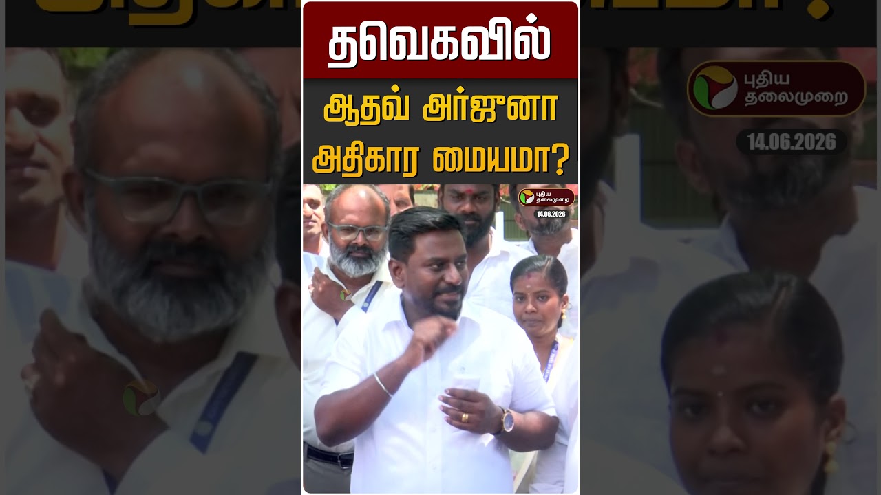 தவெகவில் ஆதவ் அர்ஜுனா அதிகார மையமா? அமைச்சர் ராஜ்மோகன் விளக்கம் | TVK | CM Vijay