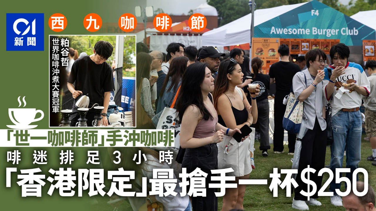 【01秒看新聞】西九咖啡節人頭湧湧　日本展商大賣世一咖啡師手沖咖啡最貴售$250｜01新聞｜咖啡節｜日本展商｜世一｜咖啡師｜西九
