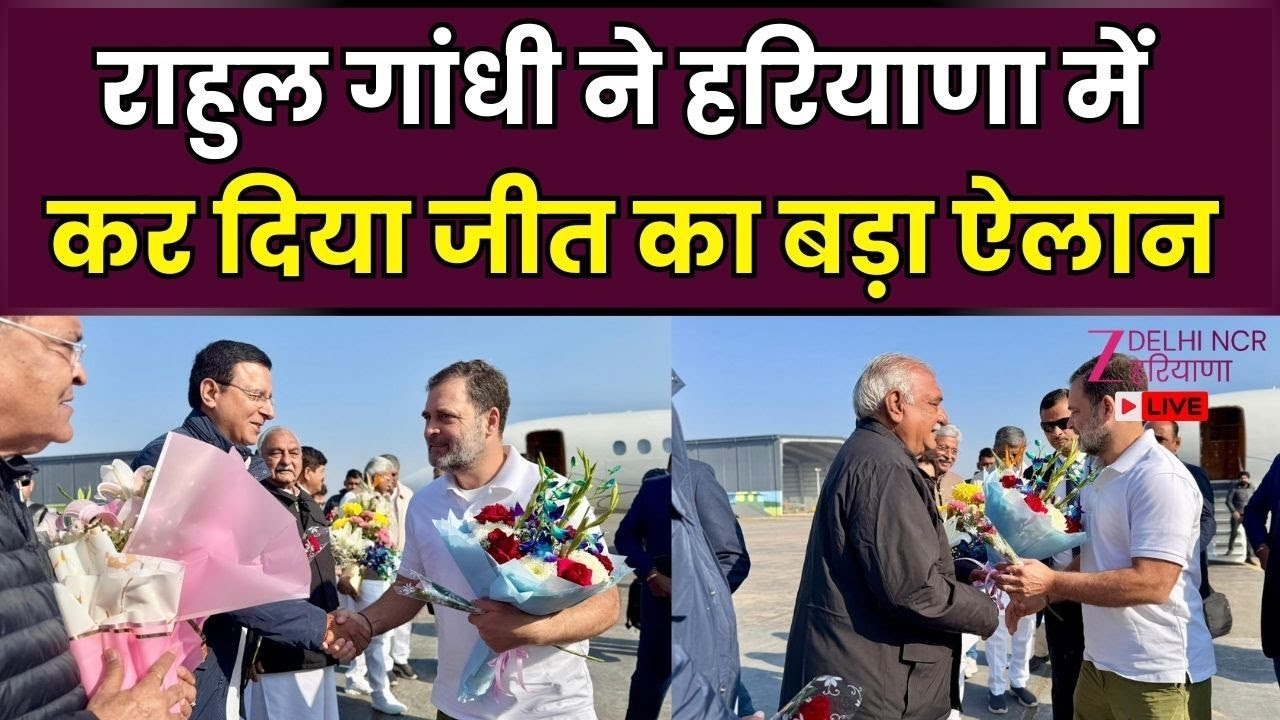 Rahul Gandhi visit Haryana LIVE : Rahul Gandhi का Haryana दौरा क्यों खास, दिया जीत का मंत्र |