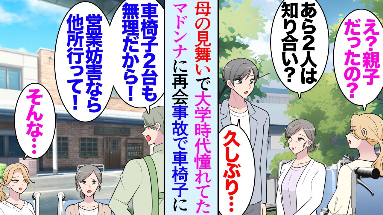 【漫画】母親の見舞いで病院に行ったら偶然大学時代のマドンナに再会した。事故で車椅子の生活になったらしく「あの頃とはもう違うんだ」→退院後、喫茶店で入店拒否されている彼女を見つけ助けたら…【マンガ動画】