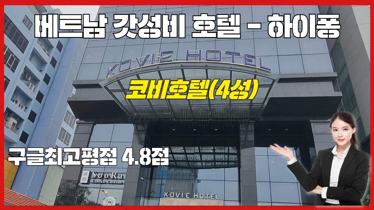 베트남 갓성비 호텔 - [코비호텔] 4성급 하이퐁 | 구글최고평점 4.8점