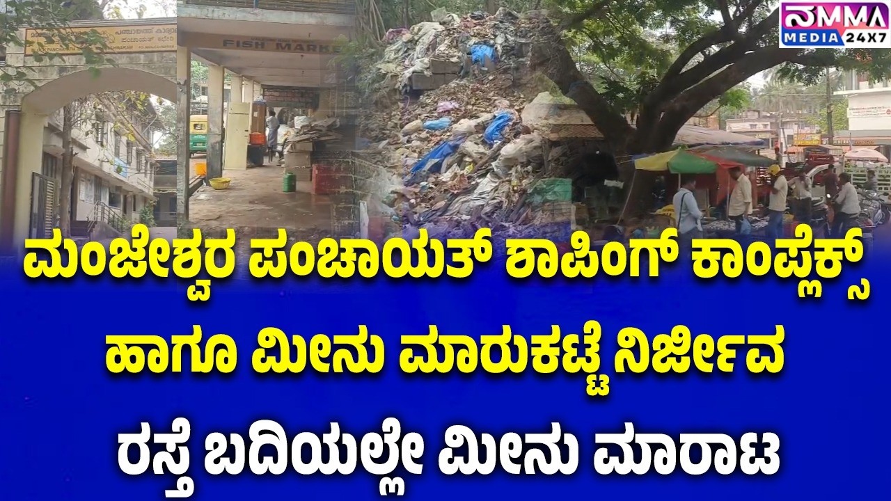 ಲಕ್ಷಾಂತರ ವೆಚ್ಚದಲ್ಲಿ ನಿರ್ಮಿಸಿದ ಮಂಜೇಶ್ವರ ಪಂಚಾಯತ್ ಶಾಪಿಂಗ್ ಕಾಂಪ್ಲೆಕ್ಸ್ ಹಾಗೂ ಮೀನು ಮಾರುಕಟ್ಟೆ ನಿರ್ಜೀವ