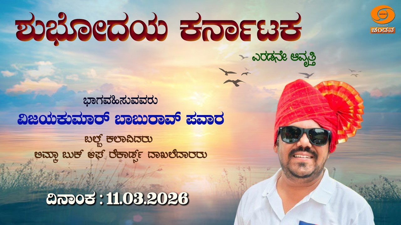 Shubhodaya Karnataka | Live | Talk Show | Vijayakumar Baburao Pawar | 11.03.2026 | 8AM | DD Chandana