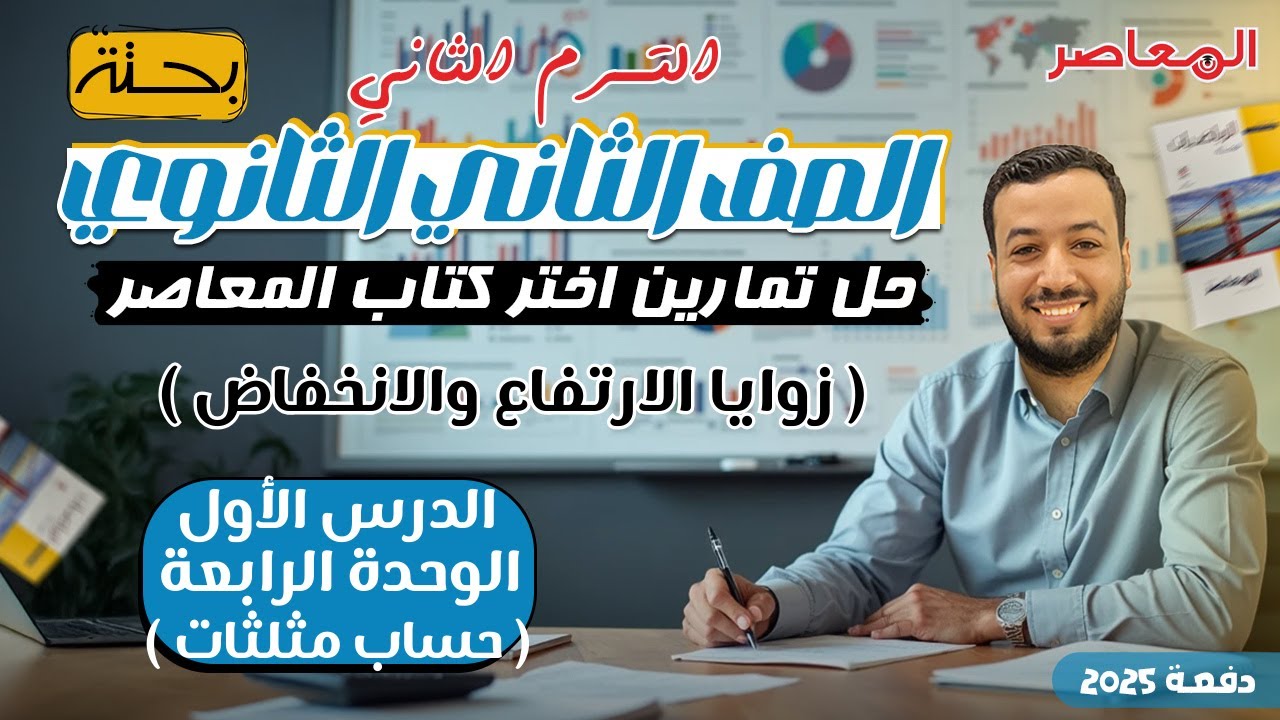حل اختر المعاصر⚡زوايا الارتفاع والانخفاض⚡حساب مثلثات تانيه ثانوى ترم ثاني 2025