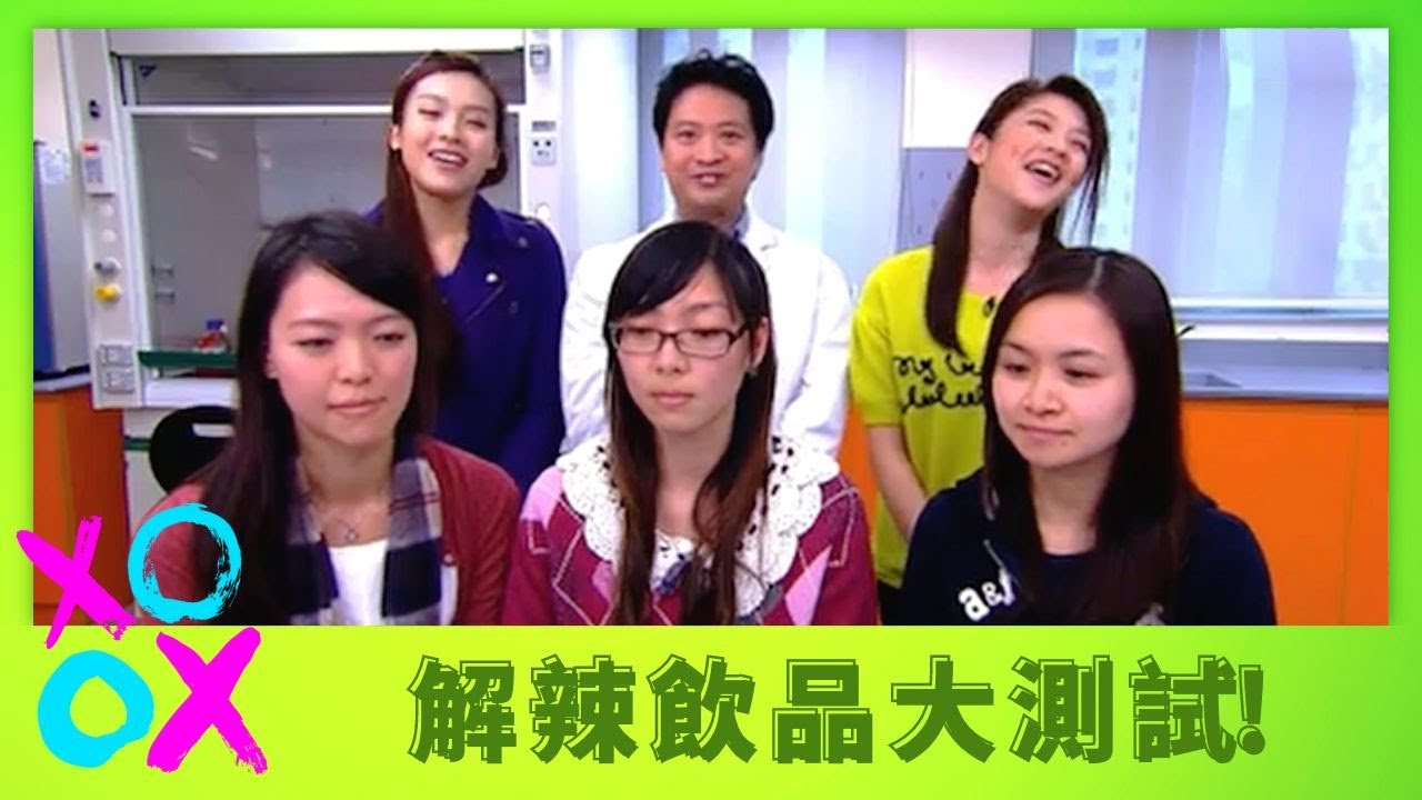 李佳芯、麥美恩以身試辣 實測水、牛奶、汽水、啤酒解辣｜長跑容易傷膝頭? 跑馬拉松要不停飲水?｜有近視就冇老花?｜學是學非 李佳芯 黃心穎 麥美恩 梁嘉琪
