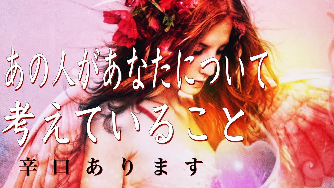 [辛口あります]あの人があなたについて考えていること❤️
