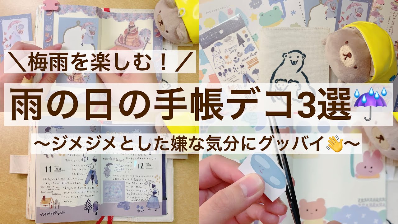 【手帳デコ・作業動画】雨の憂鬱さを吹き飛ばしてくれるデコ素材で手帳デコ3つ｜梅雨を楽しむ　45/100