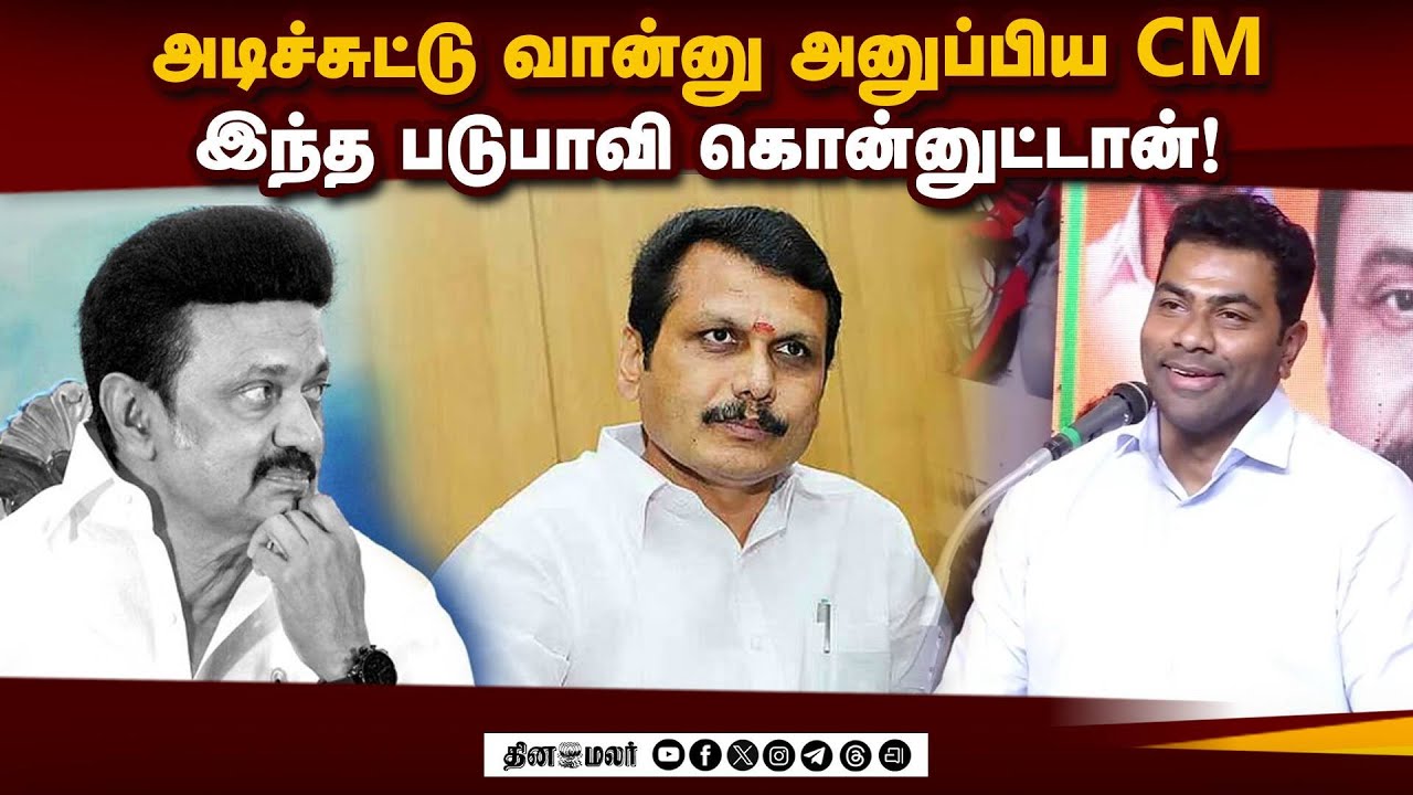 CM பதவியே கொடுத்தாலும் கூட்டணி இல்லை! | TVK Aadhav Arjuna | Senthil Balaji | Vijay