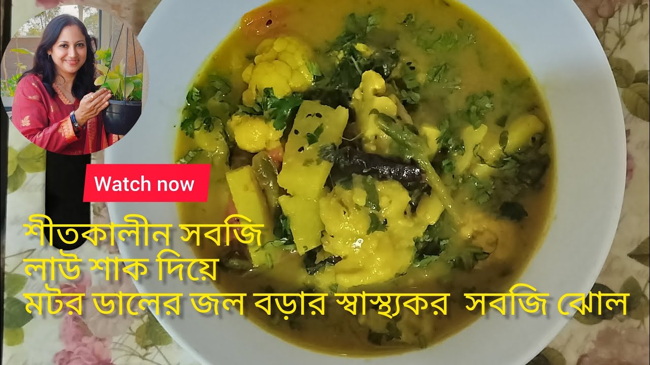 |নিরামিষ শীতকালীন সবজি, লাউ শাক দিয়ে মটর ডালের জল বড়ার স্বাস্থ্যকর সবজি ঝোল রেসিপি |