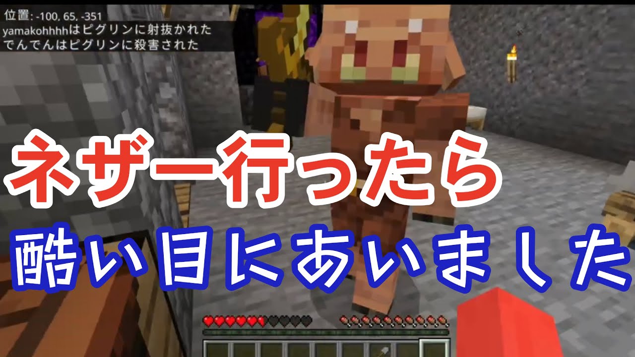 【マイクラ　統合版】ネザー行ったら酷い目にあいました