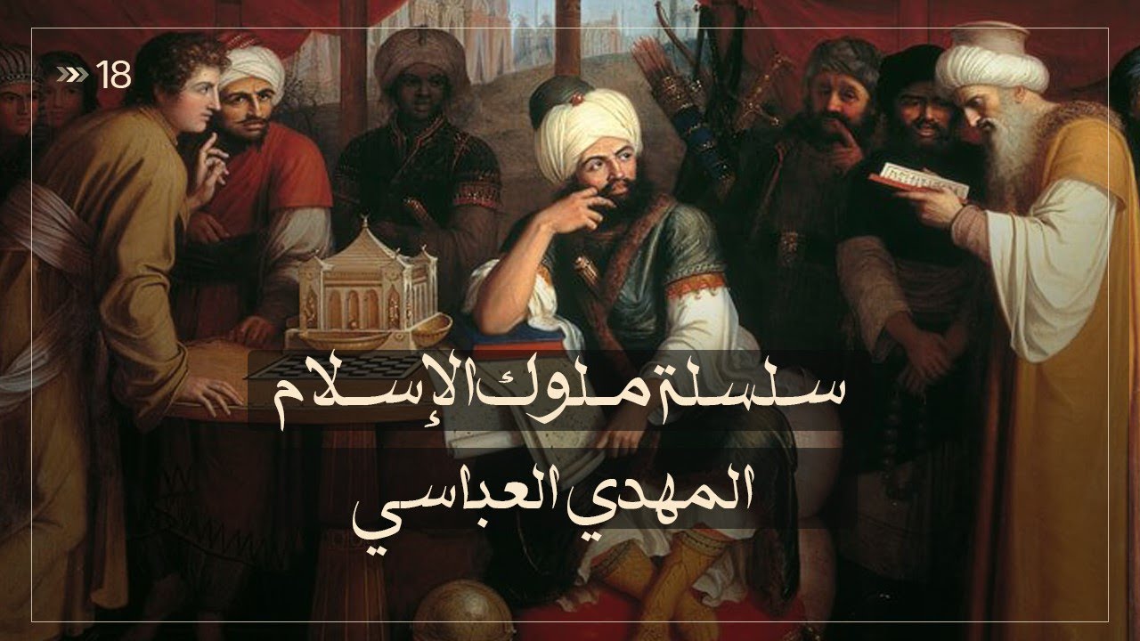 المهدي العباسي - سلسلة ملوك الاسلام حلقة 18