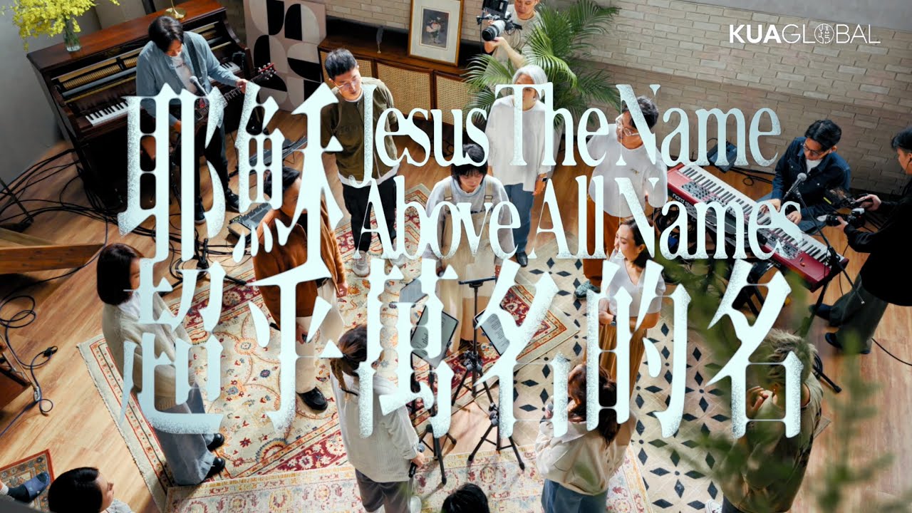 【耶穌 超乎萬名的名 ／ Jesus, The Name Above All Names】Official Live Video