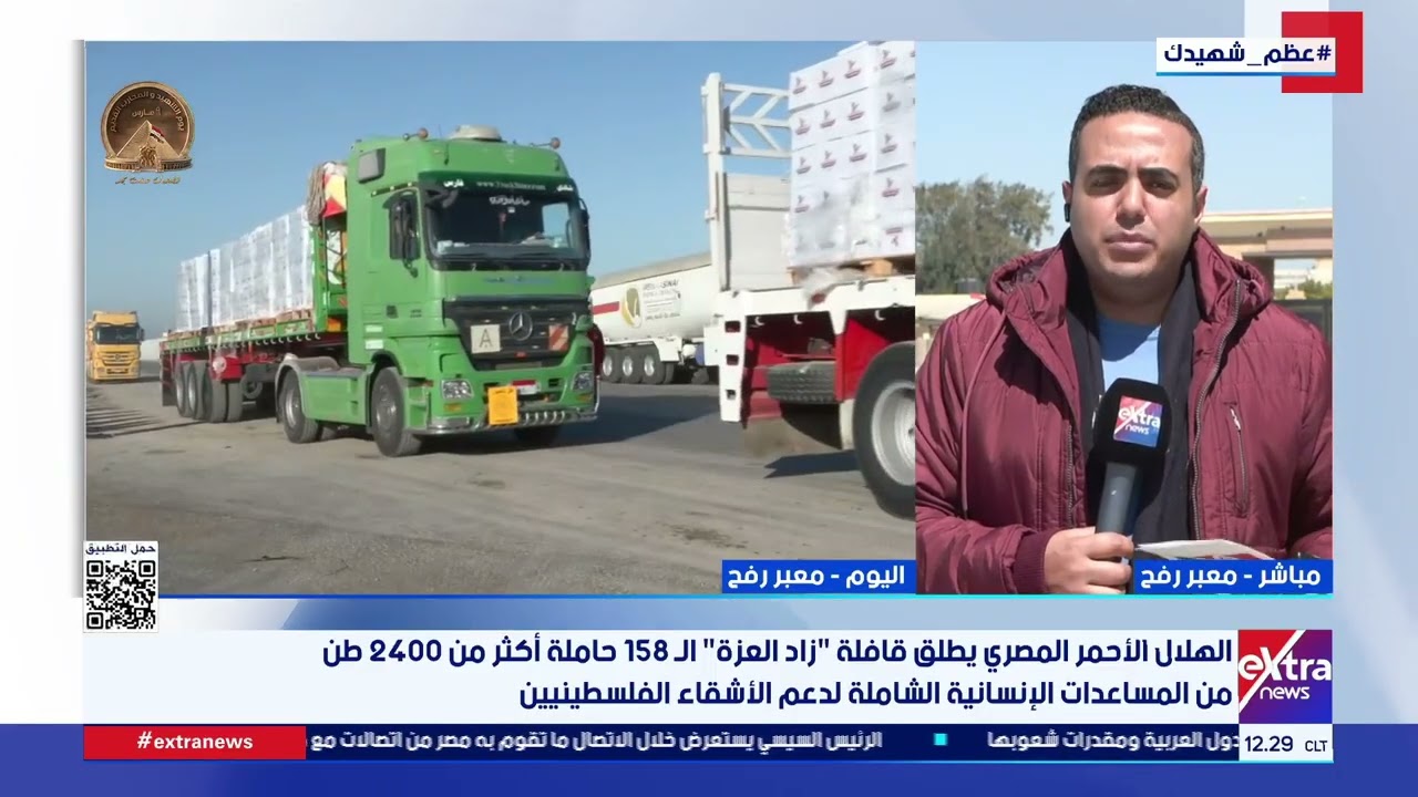 الهلال الأحمر يطلق قافلة زاد العزة حاملة أكثر من 2400 طن من المساعدات لدعم الأشقاء الفلسطينيين