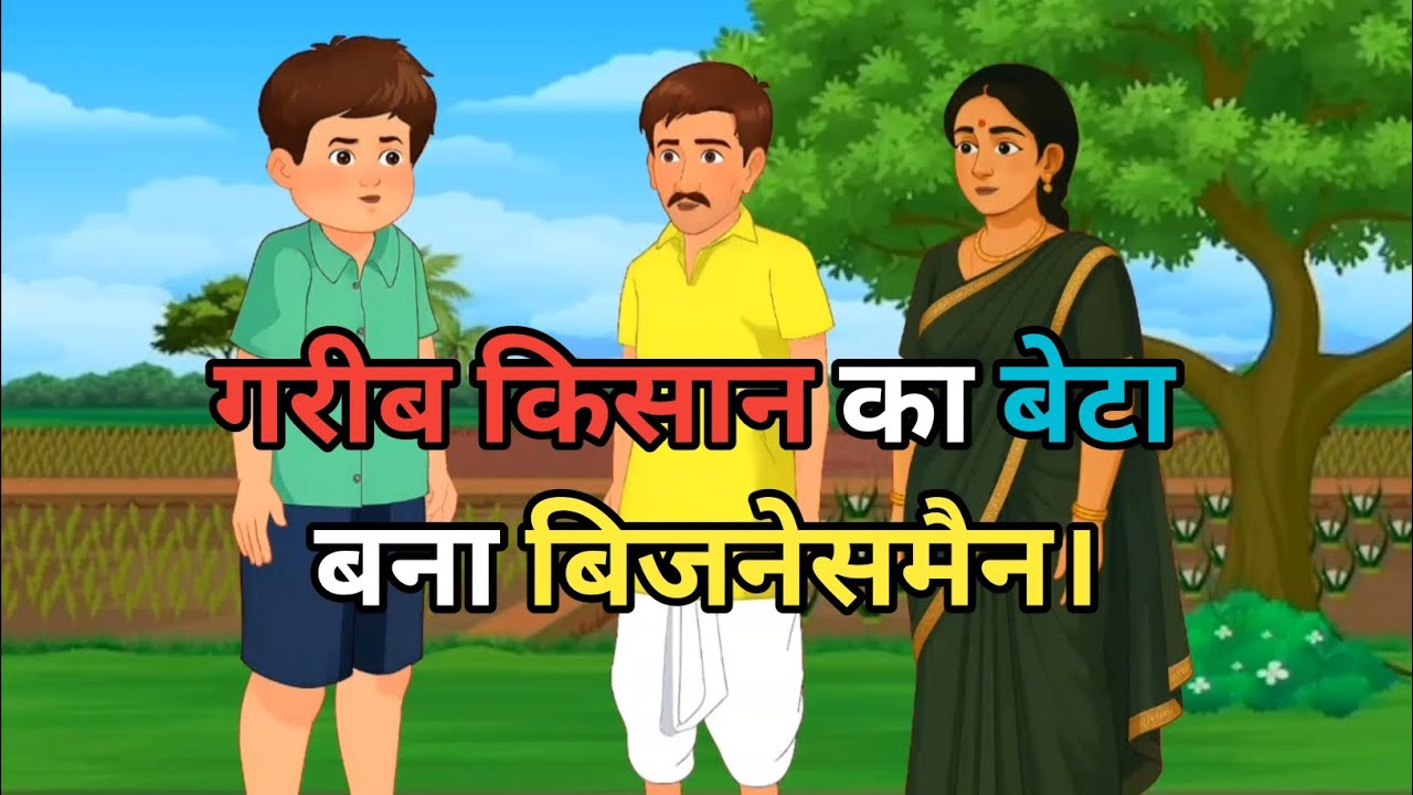  एक गरीब किसान का बेटा बना बिजनेसमैन। Garib Kisan ka beta banaa businessman। Moral story hindi story