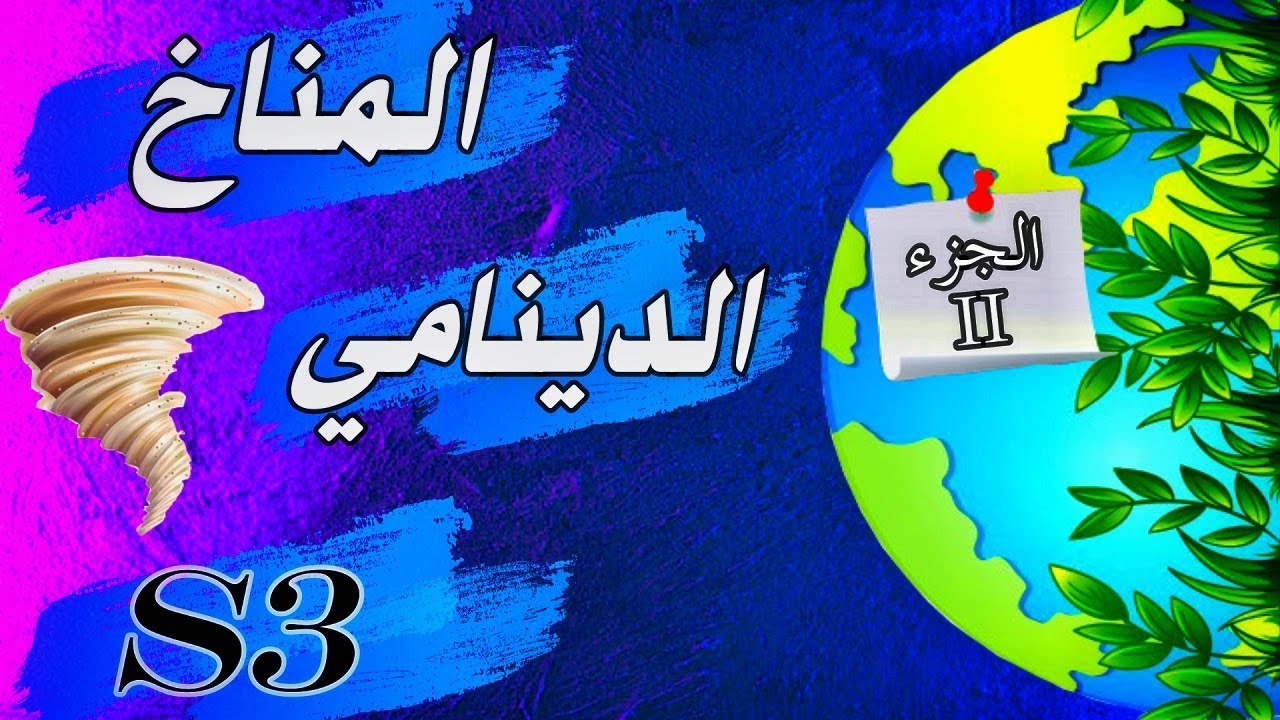 المناخ الدينامي : الجزء الثاني