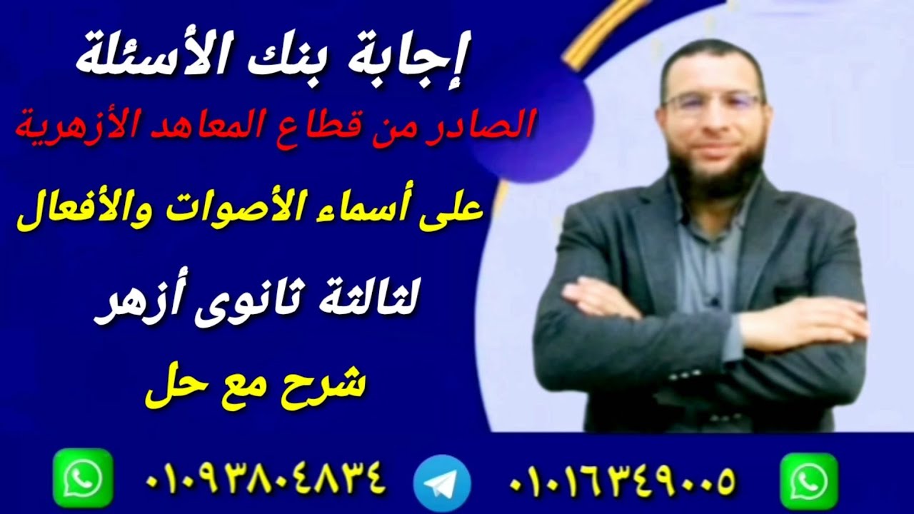 حل أسئلة أسماء الأفعال والأصوات لثالثة ثانوى أزهر للقسمين من بنك الأسئلة