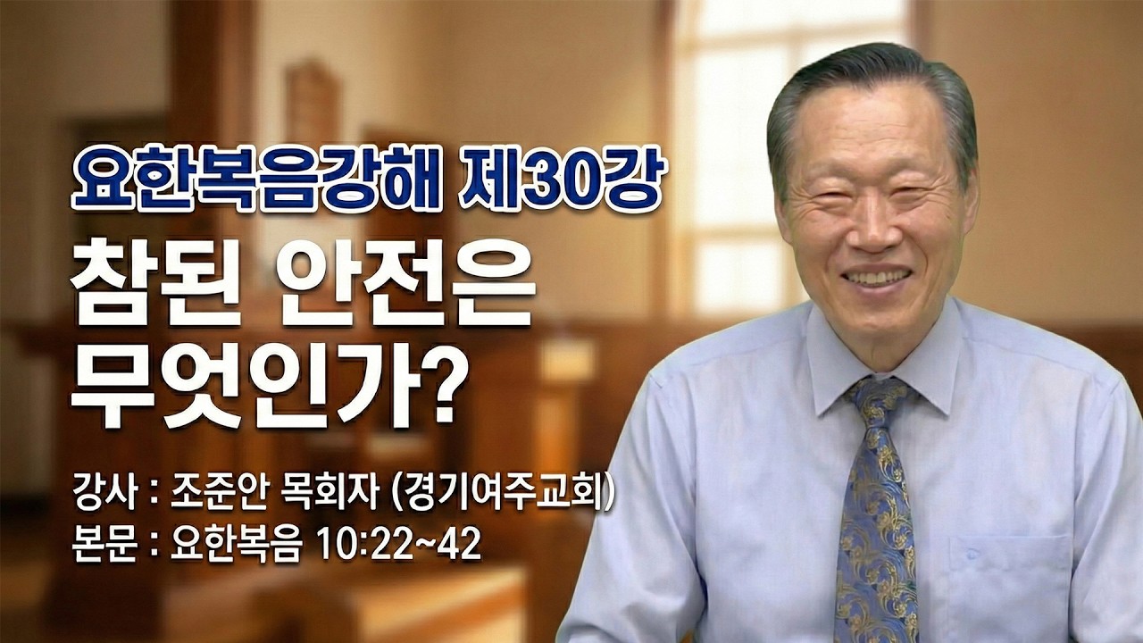 GNTV 조준안 - 요한복음 강해 30강 : 참된 안전은 무엇인가