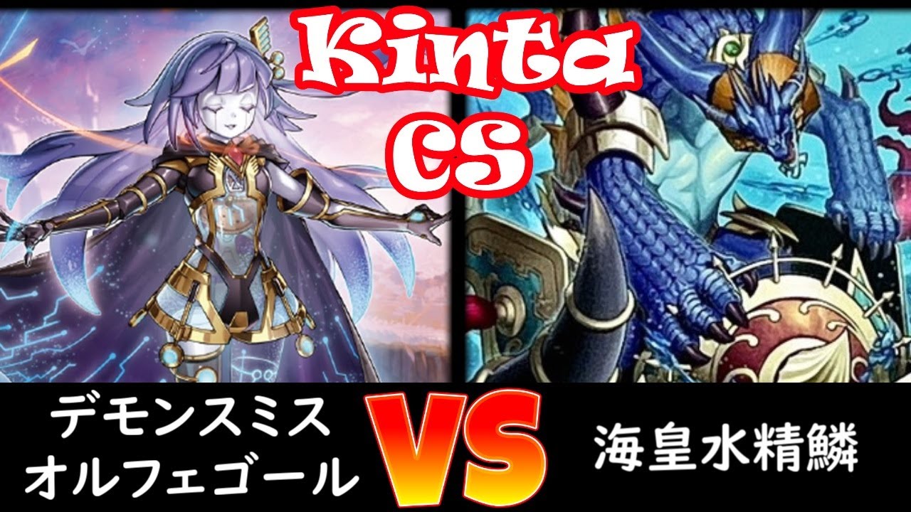 【kinta CS】予選4回戦 デモンスミスオルフェゴール vs 海皇水精鱗