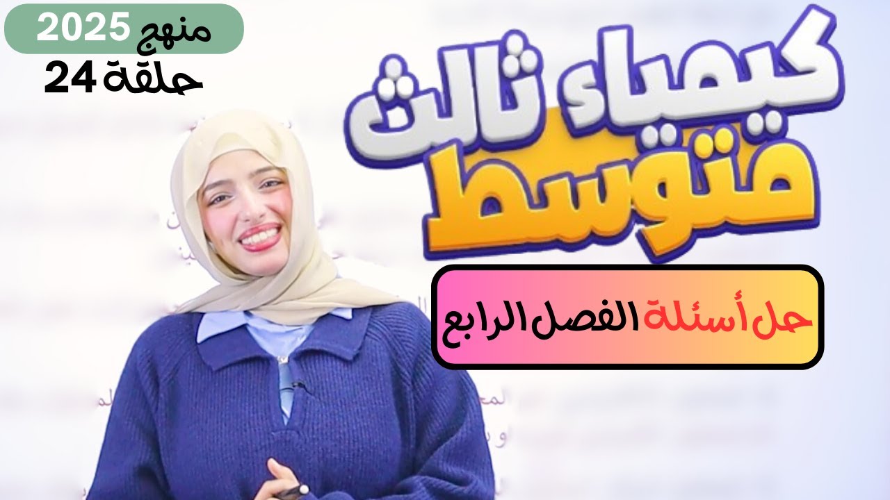 حل أسئلة الفصل الرابع 4️⃣ ص77 | كيمياء ثالث متوسط (حلقة 24)