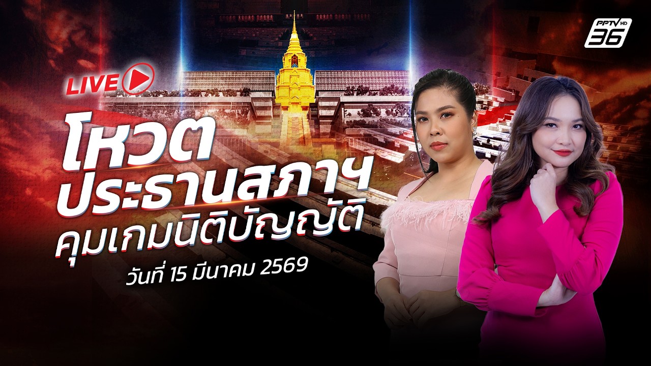 🔴สด! รายการพิเศษ 