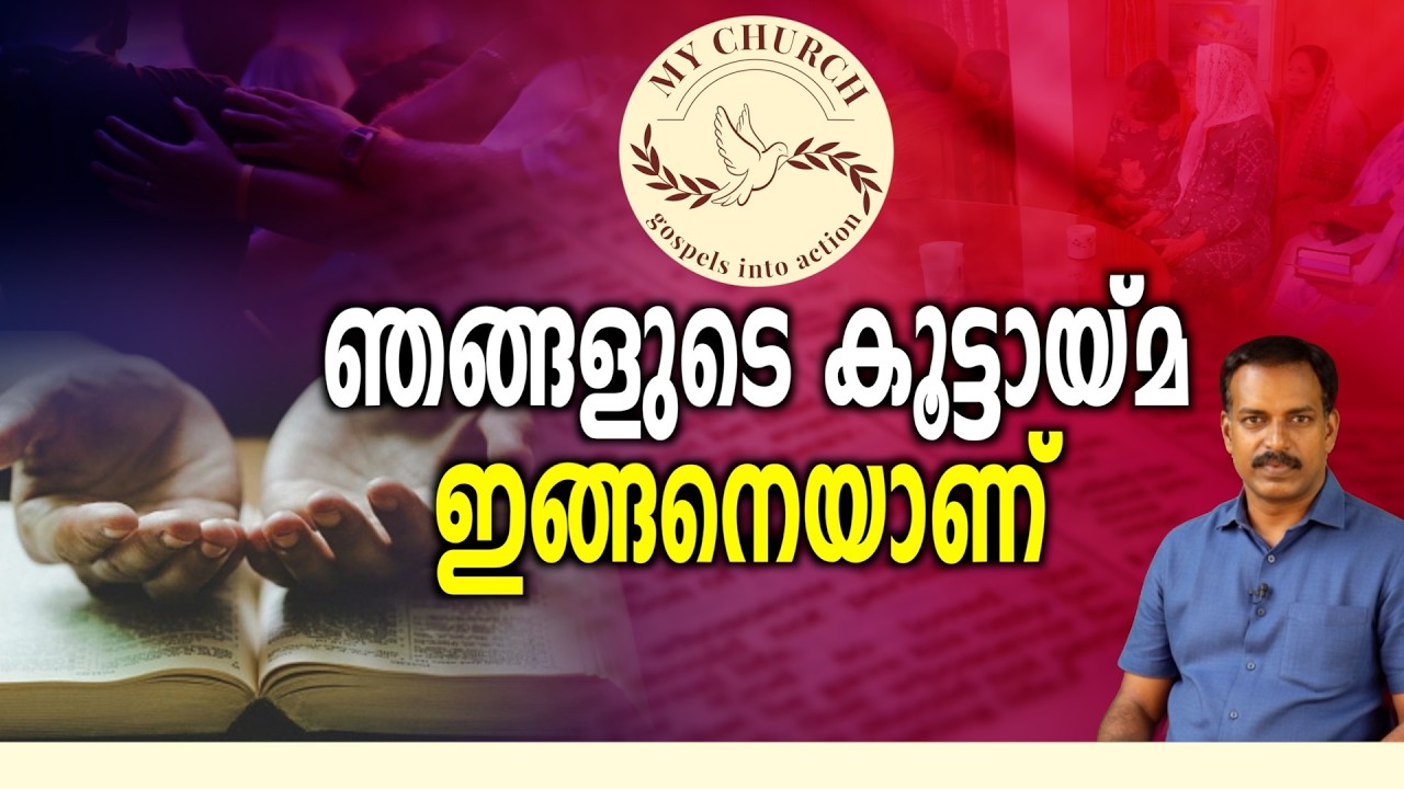 MY Church | ഞങ്ങളുടെ കൂട്ടായ്മ ഇങ്ങനെയാണ്