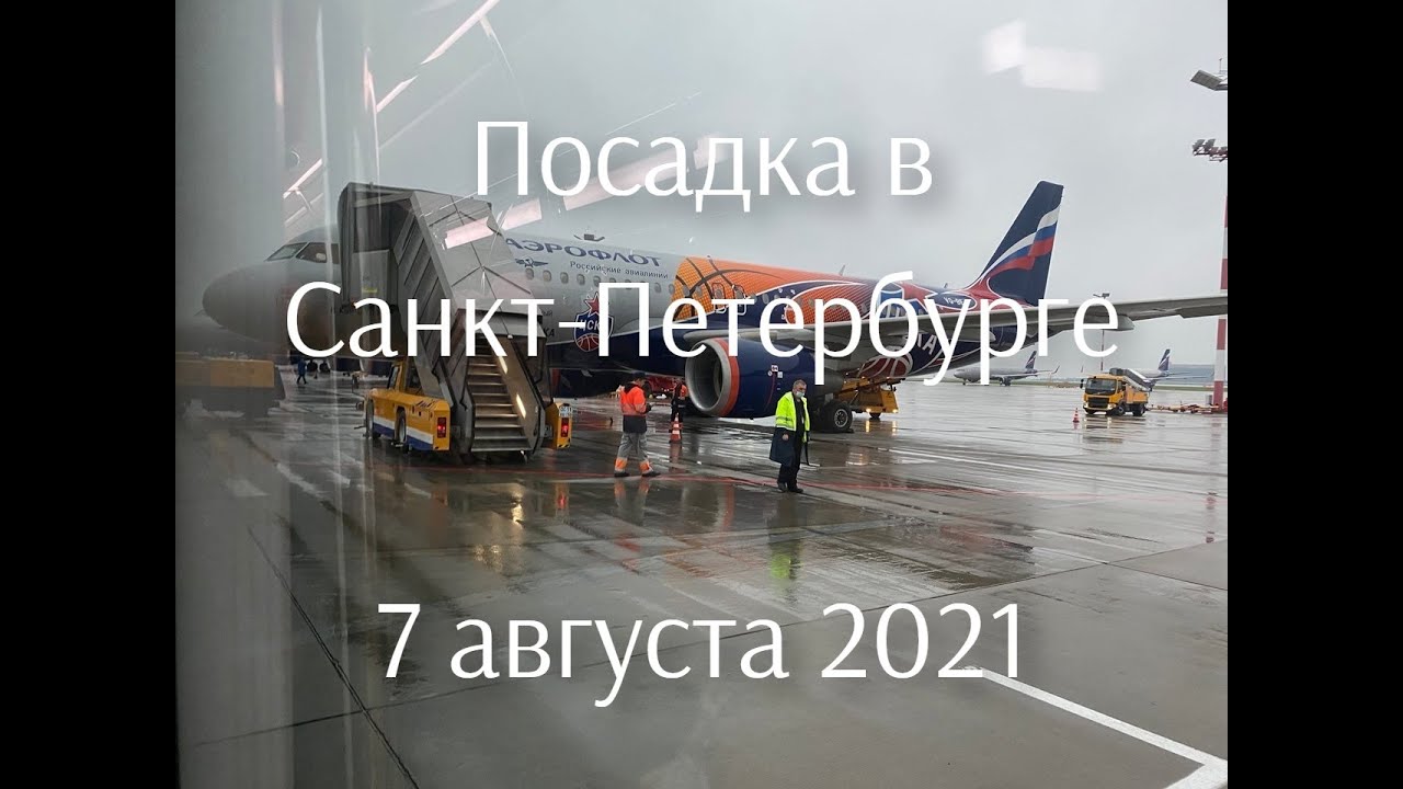 Посадка в Санкт-Петербурге (Пулково) 7.8.2021, рейс SU2 Москва-СПБ (Аэрофлот)
