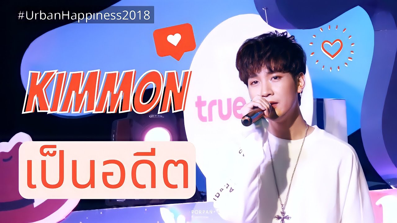 เป็นอดีต - Ver. KIMMON [23.12.18]