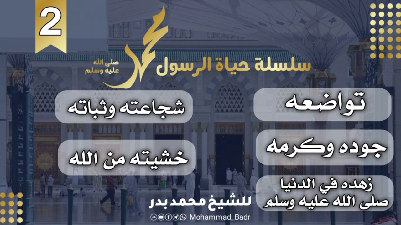 تواضعه شجاعته وثباته جوده وكرمه - خشيته من الله - زهده في الدنيا صلى الله عليه وسلم الشيخ محمد بدر