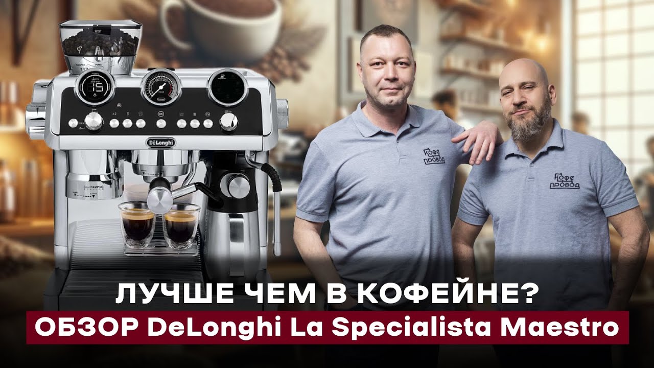 НЕ ПОКУПАЙТЕ ЭТУ КОФЕМАШИНУ ПОКА НЕ ПОСМОТРИТЕ | Обзор DeLonghi La Specialista Maestro EC9865