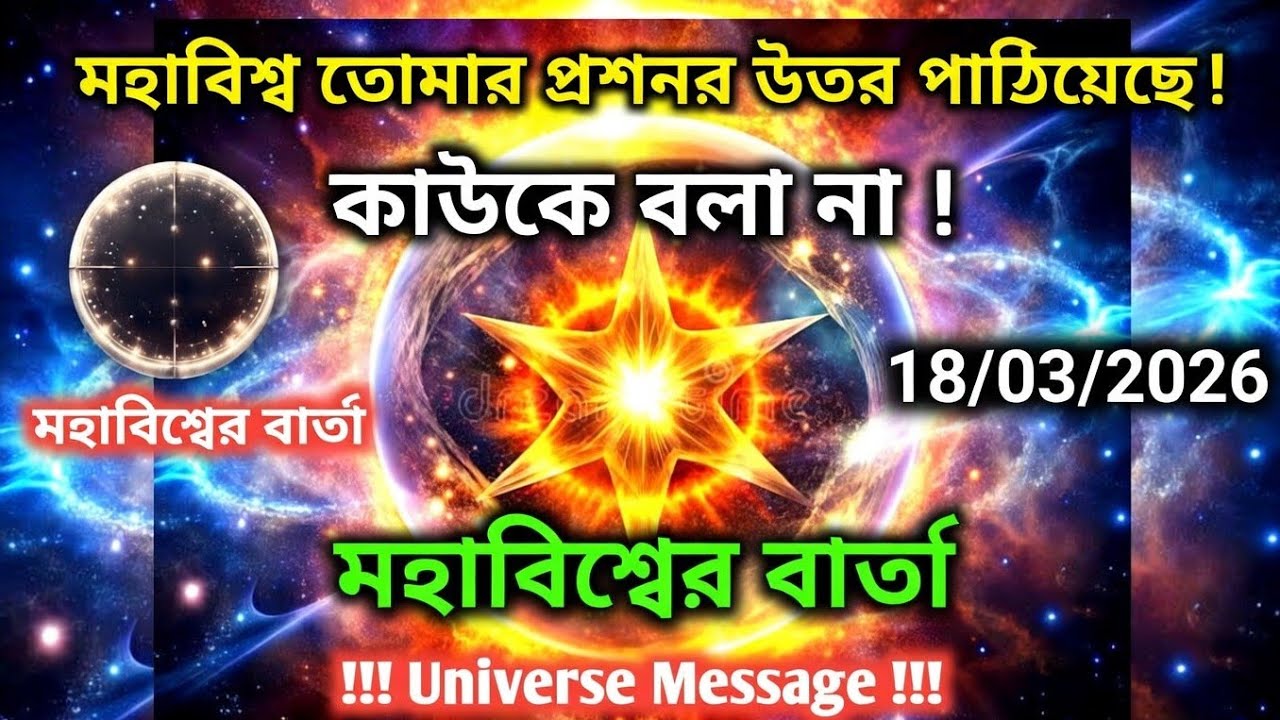 ১৮ মার্চ মহাবিশ্ব বার্তা।মহাবিশ্ব তোমার প্রশ্নের উত্তর পাঠিয়েছে....!#angel