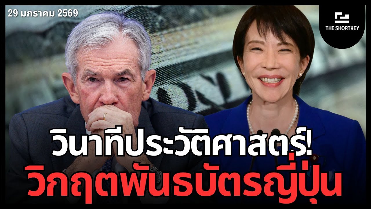 ทำไม Fed ต้องรีบแทรกแซงเยนด่วน? | The Shortkey
