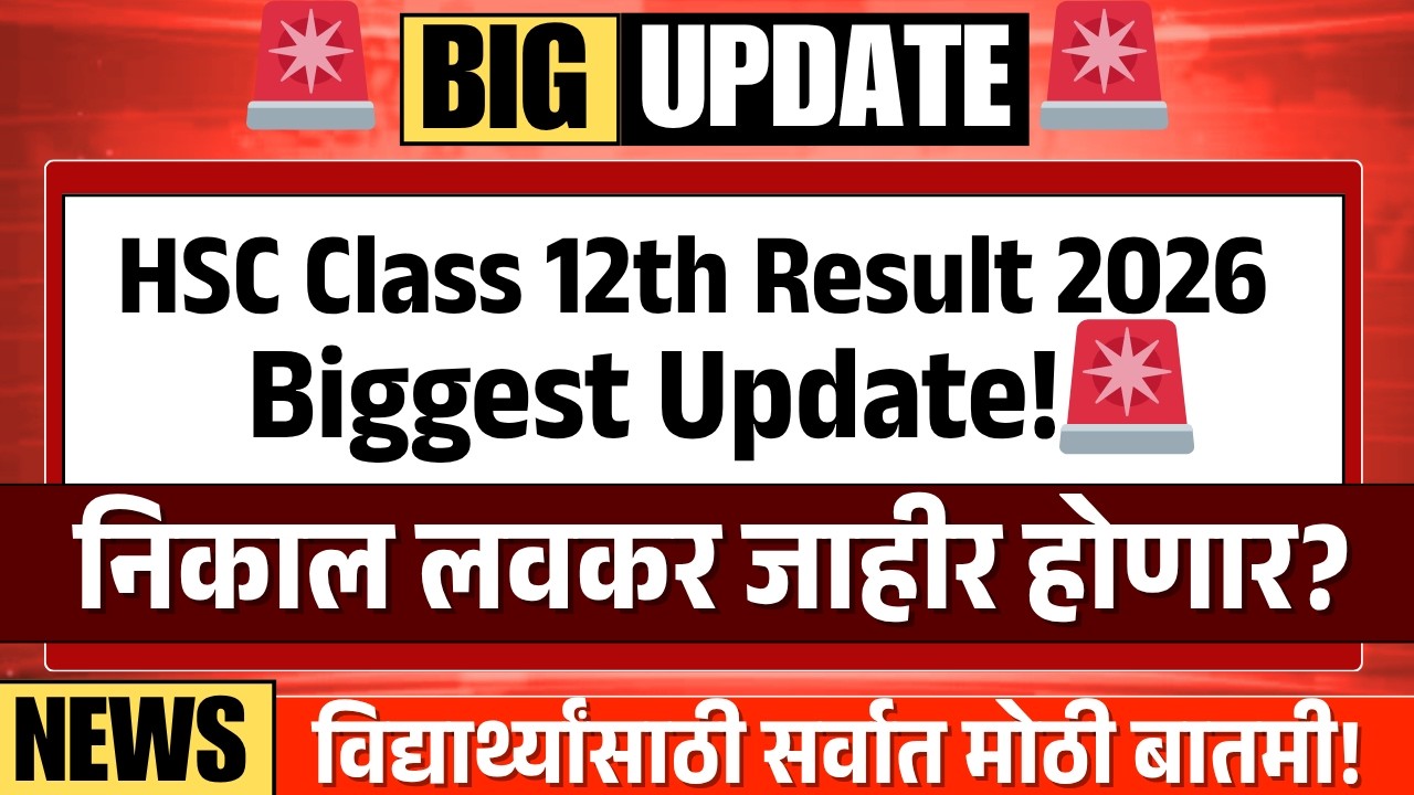 📢CONFIRMED? Maharashtra Board 12th Result 2026 