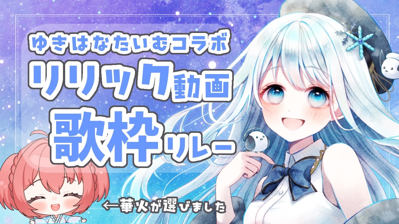 【 #歌枠】目と耳で楽しむ２人だけのリリック歌枠リレー【縦横同時：karaoke: #ゆきはなたいむ]】＃星海りっか #vtuber